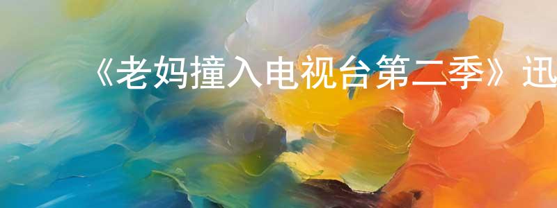 蔡秋华的动漫综艺大全,《老妈撞入电视台第二季》迅雷下载/在线观看-都市情感-美剧天堂